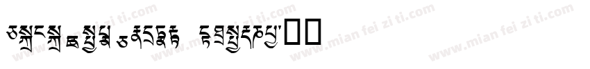 TCRC Youtso Unicode Regular字体转换